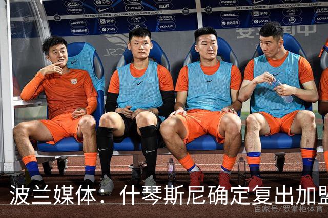 波兰媒体：什琴斯尼确定复出加盟巴萨，明天体检