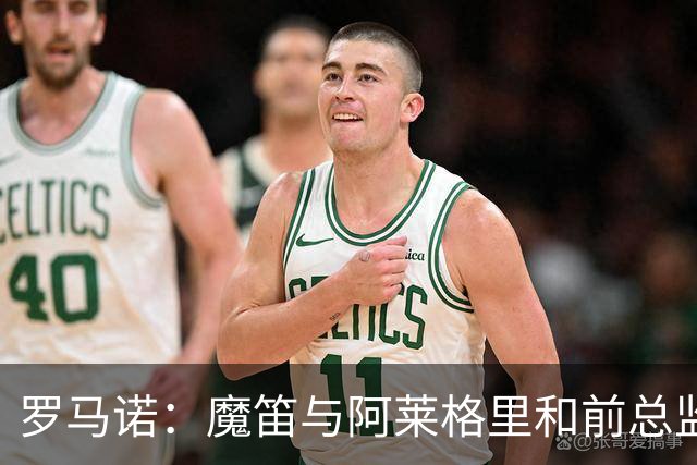 罗马诺：魔笛与阿莱格里和前总监关系密切 将在世界杯后决定未来