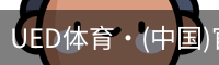 UED体育·(中国)官方网站